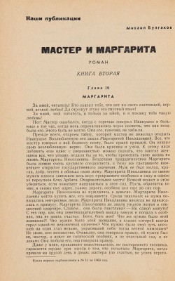[Первая публикация! Булгаков М. Мастер и Маргарита]. Москва: журнал.~№ 11, 1966. 